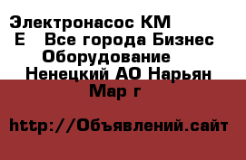 Электронасос КМ 100-80-170Е - Все города Бизнес » Оборудование   . Ненецкий АО,Нарьян-Мар г.